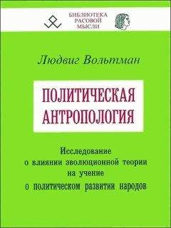 Людвиг Вольтман - Политическая антропология - Читать | Читать онлайн | Читаемые книги читать онлайн бесплатно | booksread-online.com