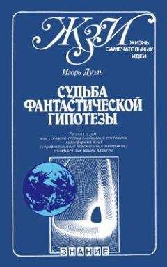 Игорь Дуэль - Судьба фантастической гипотезы - Читать 📖 Читать онлайн 👀 Читаемые книги читать онлайн бесплатно 🔥 booksread-online.com