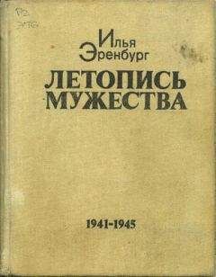 Илья Эренбург - Летопись мужества - Читать 📖 Читать онлайн 👀 Читаемые книги читать онлайн бесплатно 🔥 booksread-online.com