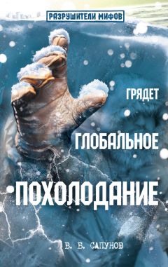 Валентин Сапунов - Грядет глобальное похолодание - Читать 📖 Читать онлайн 👀 Читаемые книги читать онлайн бесплатно 🔥 booksread-online.com