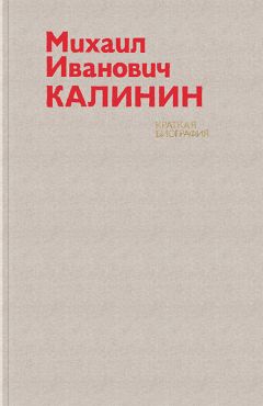 Авторский коллектив - Михаил Иванович Калинин. Краткая биография - Читать 📖 Читать онлайн 👀 Читаемые книги читать онлайн бесплатно 🔥 booksread-online.com