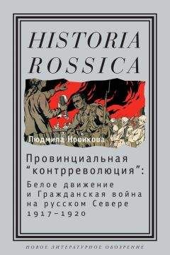 Людмила Новикова - Провинциальная «контрреволюция». Белое движение и гражданская война на русском Севере - Читать 📖 Читать онлайн 👀 Читаемые книги читать онлайн бесплатно 🔥 booksread-online.com