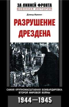 Дэвид Ирвинг - Разрушение Дрездена. Самая крупномасштабная бомбардировка Второй мировой войны. 1944-1945 - Читать 📖 Читать онлайн 👀 Читаемые книги читать онлайн бесплатно 🔥 booksread-online.com