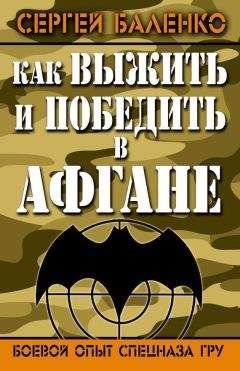 Сергей Баленко - Как выжить и победить в Афгане. Боевой опыт Спецназа ГРУ - Читать 📖 Читать онлайн 👀 Читаемые книги читать онлайн бесплатно 🔥 booksread-online.com