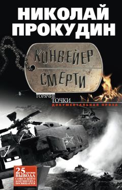 Николай Прокудин - Конвейер смерти - Читать 📖 Читать онлайн 👀 Читаемые книги читать онлайн бесплатно 🔥 booksread-online.com