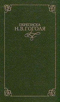 Николай Гоголь - Переписка Н. В. Гоголя. В двух томах - Читать 📖 Читать онлайн 👀 Читаемые книги читать онлайн бесплатно 🔥 booksread-online.com