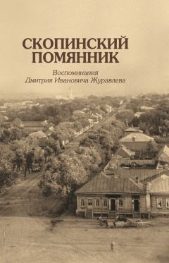 Дмитрий Журавлев - Скопинский помянник. Воспоминания Дмитрия Ивановича Журавлева - Читать 📖 Читать онлайн 👀 Читаемые книги читать онлайн бесплатно 🔥 booksread-online.com