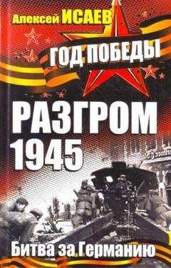 Алексей Исаев - Разгром 1945. Битва за Германию - Читать 📖 Читать онлайн 👀 Читаемые книги читать онлайн бесплатно 🔥 booksread-online.com