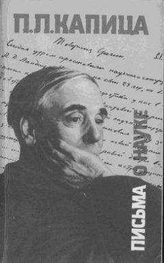 Пётр Капица - Письма о науке. 1930—1980 - Читать 📖 Читать онлайн 👀 Читаемые книги читать онлайн бесплатно 🔥 booksread-online.com