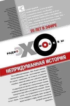 Леся Рябцева - Эхо Москвы. Непридуманная история - Читать 📖 Читать онлайн 👀 Читаемые книги читать онлайн бесплатно 🔥 booksread-online.com