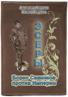 Александр Андреев - Эсеры. Борис Савинков против Империи - Читать 📖 Читать онлайн 👀 Читаемые книги читать онлайн бесплатно 🔥 booksread-online.com