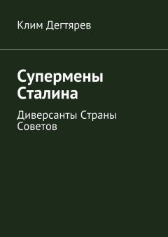 Клим Дегтярев - Супермены Сталина - Читать 📖 Читать онлайн 👀 Читаемые книги читать онлайн бесплатно 🔥 booksread-online.com