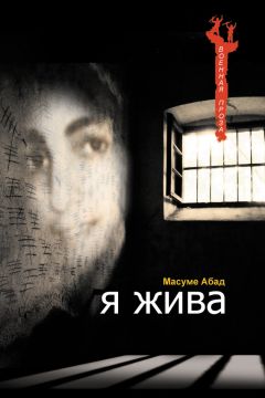 Масуме Абад - Я жива (Воспоминания о плене) - Читать 📖 Читать онлайн 👀 Читаемые книги читать онлайн бесплатно 🔥 booksread-online.com