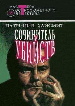 Патриция Хайсмит - Сочинитель убийств. Авторский сборник - Читать | Читать онлайн | Читаемые книги читать онлайн бесплатно | booksread-online.com