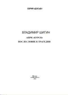 ВЛАДИМИР ШИГИН - АПРК «КУРСК» ПОСЛЕСЛОВИЕ К ТРАГЕДИИ - Читать | Читать онлайн | Читаемые книги читать онлайн бесплатно | booksread-online.com
