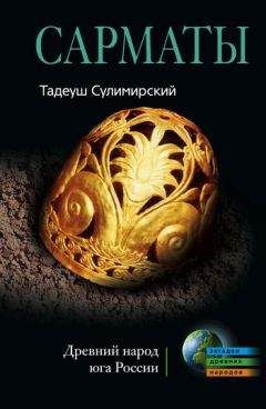 Тадеуш Сулимирский - Сарматы. Древний народ юга России - Читать 📖 Читать онлайн 👀 Читаемые книги читать онлайн бесплатно 🔥 booksread-online.com