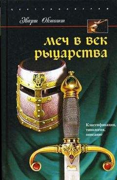 Эварт Окшотт - Меч в век рыцарства. Классификация, типология, описание - Читать 📖 Читать онлайн 👀 Читаемые книги читать онлайн бесплатно 🔥 booksread-online.com