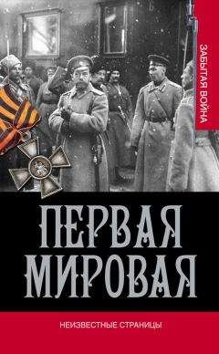 В. Золотарев - Первая мировая. Неизвестные страницы - Читать 📖 Читать онлайн 👀 Читаемые книги читать онлайн бесплатно 🔥 booksread-online.com