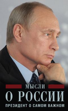 Владимир Путин - Мысли о России. Президент о самом важном - Читать 📖 Читать онлайн 👀 Читаемые книги читать онлайн бесплатно 🔥 booksread-online.com