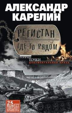 Александр Карелин - Регистан где-то рядом (сборник) - Читать 📖 Читать онлайн 👀 Читаемые книги читать онлайн бесплатно 🔥 booksread-online.com