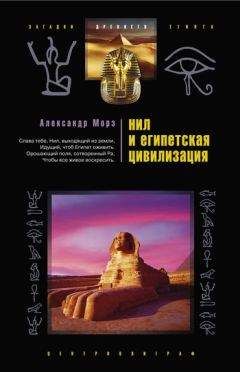 Александр Морэ - Нил и египетская цивилизация - Читать 📖 Читать онлайн 👀 Читаемые книги читать онлайн бесплатно 🔥 booksread-online.com