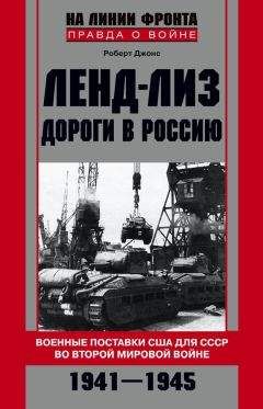 Роберт Джонс - Ленд-лиз. Дороги в Россию. Военные поставки США для СССР во Второй Мировой войне. 1941-1945 - Читать | Читать онлайн | Читаемые книги читать онлайн бесплатно | booksread-online.com