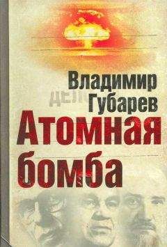 Владимир Губарев - Атомная бомба - Читать 📖 Читать онлайн 👀 Читаемые книги читать онлайн бесплатно 🔥 booksread-online.com