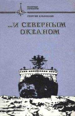 Георгий Кублицкий - ...и Северным океаном - Читать 📖 Читать онлайн 👀 Читаемые книги читать онлайн бесплатно 🔥 booksread-online.com