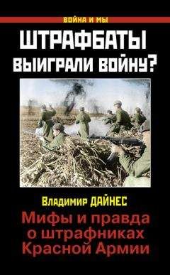 Владимир Дайнес - Штрафбаты выиграли войну? Мифы и правда о штрафниках Красной Армии - Читать 📖 Читать онлайн 👀 Читаемые книги читать онлайн бесплатно 🔥 booksread-online.com