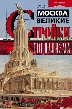 Алексей Рогачев - Москва. Великие стройки социализма - Читать 📖 Читать онлайн 👀 Читаемые книги читать онлайн бесплатно booksread-online.com