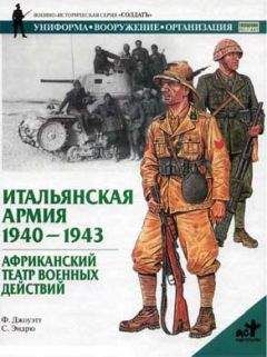 Филип Джоуэтт - Итальянская армия. 1940–1943. Африканский театр военных действий - Читать | Читать онлайн | Читаемые книги читать онлайн бесплатно | booksread-online.com