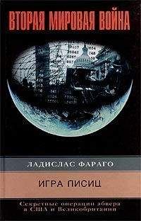Ладислас Фараго - Игра лисиц. Секретные операции абвера в США и Великобритании - Читать | Читать онлайн | Читаемые книги читать онлайн бесплатно | booksread-online.com