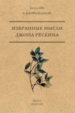 Джон Рёскин - Избранные мысли Джона Рёскина - Читать | Читать онлайн | Читаемые книги читать онлайн бесплатно | booksread-online.com
