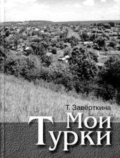 Тамара Заверткина - Мои Турки - Читать 📖 Читать онлайн 👀 Читаемые книги читать онлайн бесплатно booksread-online.com