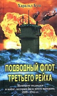 Харальд Буш - Подводный флот Третьего рейха. Немецкие подлодки в войне, которая была почти выиграна. 1939-1945 гг. - Читать | Читать онлайн | Читаемые книги читать онлайн бесплатно | booksread-online.com