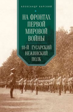 Александр Карский - На фронтах Первой мировой войны. 18-й гусарский Нежинский полк - Читать | Читать онлайн | Читаемые книги читать онлайн бесплатно | booksread-online.com