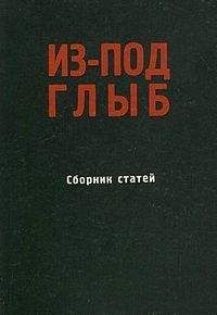 Александр Солженицын - Из-под глыб (Сборник статей, Часть 1) - Читать 📖 Читать онлайн 👀 Читаемые книги читать онлайн бесплатно 🔥 booksread-online.com
