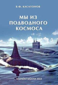 Валерий Касатонов - Мы из подводного космоса - Читать 📖 Читать онлайн 👀 Читаемые книги читать онлайн бесплатно booksread-online.com