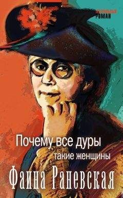 Фаина Раневская - Почему все дуры такие женщины - Читать 📖 Читать онлайн 👀 Читаемые книги читать онлайн бесплатно 🔥 booksread-online.com