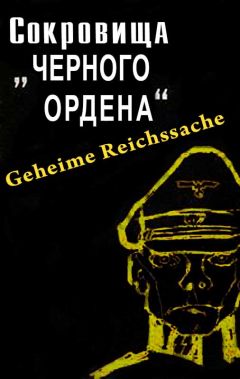 Юлиус Мадер - Сокровища черного ордена - Читать 📖 Читать онлайн 👀 Читаемые книги читать онлайн бесплатно 🔥 booksread-online.com