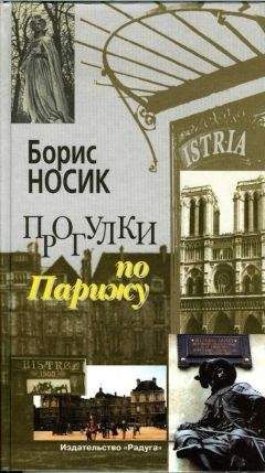 Борис Носик - Прогулки по Парижу Левый берег и острова - Читать 📖 Читать онлайн 👀 Читаемые книги читать онлайн бесплатно 🔥 booksread-online.com
