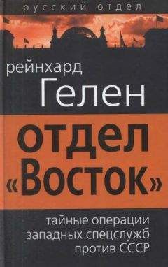 Рейнхард Гелен - Отдел «Восток»: тайные операции западных спецслужб против СССР - Читать | Читать онлайн | Читаемые книги читать онлайн бесплатно | booksread-online.com