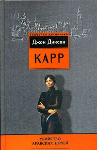 Джон Карр - Убийство арабских ночей - Читать 📖 Читать онлайн 👀 Читаемые книги читать онлайн бесплатно 🔥 booksread-online.com