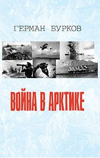 Герман Бурков - Война в Арктике - Читать 📖 Читать онлайн 👀 Читаемые книги читать онлайн бесплатно 🔥 booksread-online.com