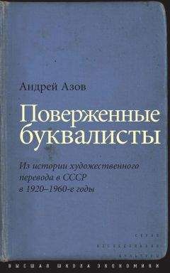 Андрей Азов - Поверженные буквалисты. Из истории художественного перевода в СССР в 1920–1960-е годы - Читать | Читать онлайн | Читаемые книги читать онлайн бесплатно | booksread-online.com