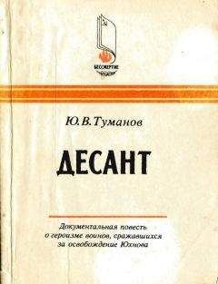 Юрий Туманов - Десант - Читать 📖 Читать онлайн 👀 Читаемые книги читать онлайн бесплатно 🔥 booksread-online.com