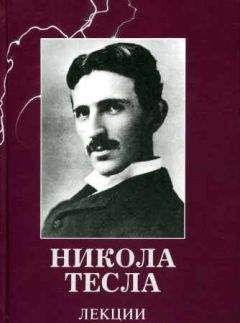 Никола Тесла - Лекции - Читать 📖 Читать онлайн 👀 Читаемые книги читать онлайн бесплатно 🔥 booksread-online.com