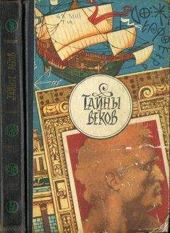 Коллектив авторов - Тайны веков. Кн.3 - Читать 📖 Читать онлайн 👀 Читаемые книги читать онлайн бесплатно 🔥 booksread-online.com