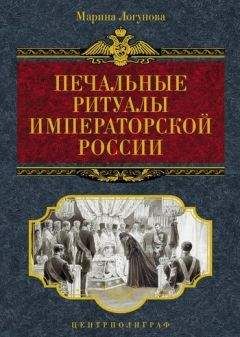 Марина Логунова - Печальные ритуалы императорской России - Читать 📖 Читать онлайн 👀 Читаемые книги читать онлайн бесплатно 🔥 booksread-online.com