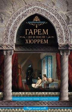 Николай Непомнящий - Гарем до и после Хюррем - Читать 📖 Читать онлайн 👀 Читаемые книги читать онлайн бесплатно 🔥 booksread-online.com